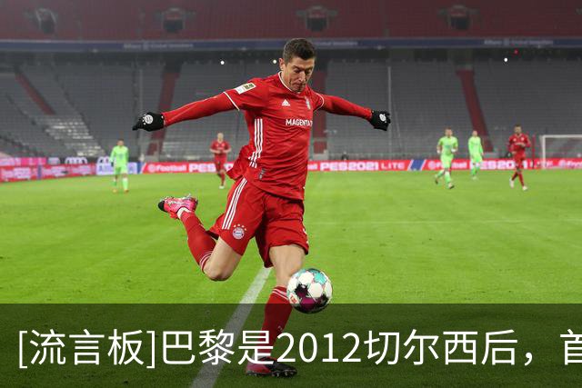 [流言板]巴黎是2012切尔西后，首支无人进入金球前五的欧冠冠军